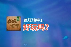 疯狂填字1好玩吗？疯狂填字1好不好玩评测
