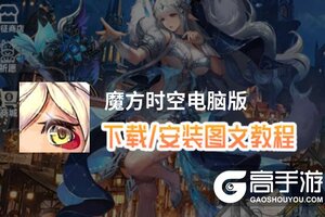 魔方时空电脑版 电脑玩魔方时空模拟器下载、安装攻略教程