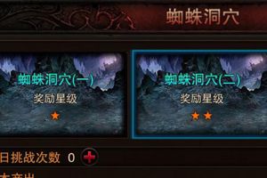 最豪华经验池蜘蛛洞穴攻略
