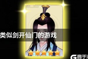 类似剑开仙门的游戏