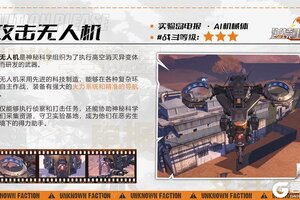 《逆境重生》AI机械体-攻击无人机