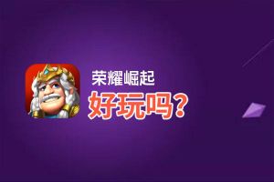 荣耀崛起好玩吗？荣耀崛起好不好玩评测