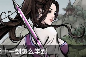 烟雨江湖十一剑怎么学到