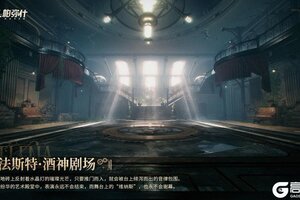 《战双帕弥什》档案解密<法斯特·酒神剧场>