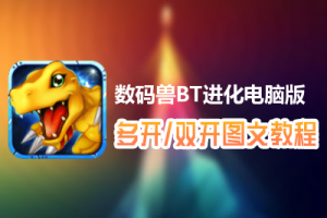 数码兽BT进化怎么双开、多开？数码兽BT进化双开、多开管理器使用图文教程