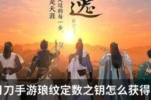 天涯明月刀手游琅纹定数之钥怎么获得