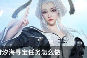 天谕手游汐海寻宝任务怎么做