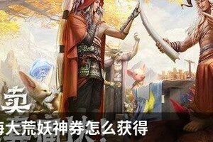 妄想山海大荒妖神券怎么获得