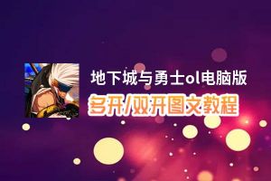 地下城与勇士ol怎么双开、多开？地下城与勇士ol双开助手工具下载安装教程