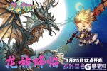 《梦幻宝贝》“龙族降临”4月25日12点开服