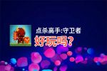 点杀高手:守卫者好玩吗？点杀高手:守卫者好不好玩评测