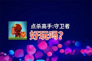 点杀高手:守卫者好玩吗？点杀高手:守卫者好不好玩评测