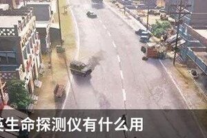 和平精英生命探测仪有什么用