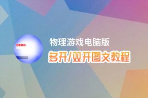 物理游戏怎么双开、多开？物理游戏双开、多开管理器使用图文教程