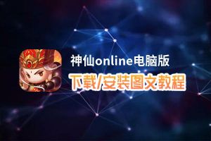 神仙online电脑版下载、安装图文教程 含：官方定制版神仙online电脑版手游模拟器