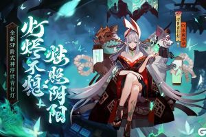 阴阳师手游4月8日更新了什么内容 阴阳师手游4月8日更新内容一览