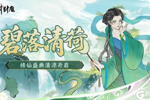 《御剑封魔》碧落清荷 · 修仙盛典即将清凉开启