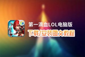 第一滴血LOL电脑版_电脑玩第一滴血LOL模拟器下载、安装攻略教程