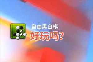 自由黑白棋好玩吗？自由黑白棋好不好玩评测