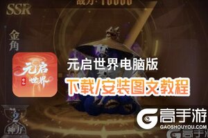元启世界电脑版 电脑玩元启世界模拟器下载、安装攻略教程