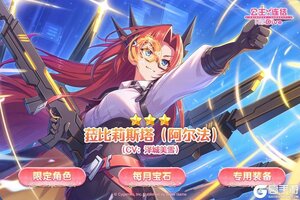 《公主连结》期间限定角色★3「菈比莉斯塔（阿尔法）」登场预告