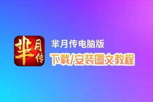 芈月传电脑版_电脑玩芈月传模拟器下载、安装攻略教程