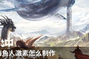 妄想山海鱼人激素怎么制作