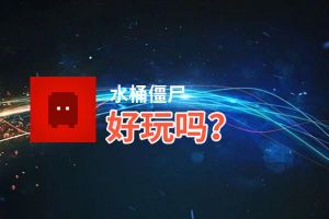 水桶僵尸好玩吗？水桶僵尸好不好玩评测