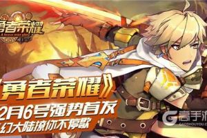 魔幻大陆撩你不停歇，《勇者荣耀》12月6号强势首发！