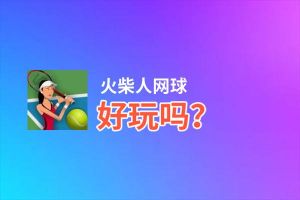 火柴人网球好玩吗？火柴人网球好不好玩评测