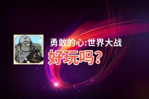 勇敢的心:世界大战好玩吗？勇敢的心:世界大战好不好玩评测