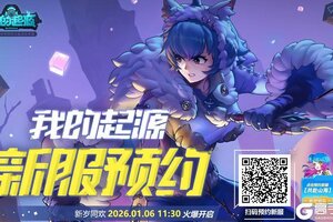 《我的起源》时光服预约｜携好友拿好礼，1月6日时光服预约火热开启