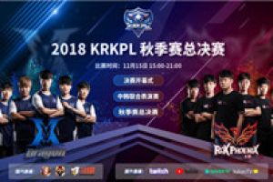 KRKPL总决赛线下观赛指南，现场三重好礼等你来拿!