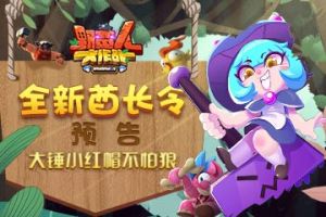 《野蛮人大作战》全新酋长令预告：大锤小红帽不怕狼！
