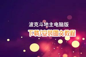 波克斗地主电脑版_电脑玩波克斗地主模拟器下载、安装攻略教程