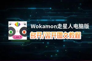 Wokamon走星人怎么双开、多开？Wokamon走星人双开助手工具下载安装教程