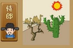 太阳骆驼仙人掌成语攻略
