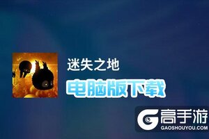 迷失之地电脑版下载 电脑玩迷失之地模拟器哪个好？