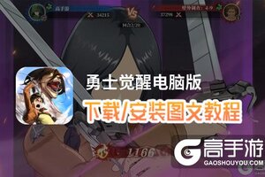 勇士觉醒电脑版 电脑玩勇士觉醒模拟器下载、安装攻略教程