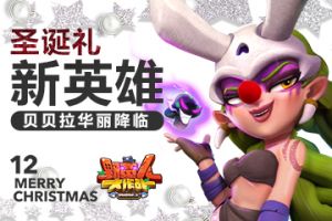 《野蛮人大作战》圣诞礼——新英雄贝贝拉华丽降临