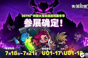 《失落城堡2》36TH广州萤火虫动漫游戏嘉年华参展确定！