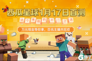 《我的世界》西瓜星球手机版1月17日春节首测，万元红包每日送