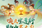 《神仙道》OP动画公开！唤友宝莲行，助力赢大礼~