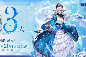 《第四纪元》倒计时3天！8月20日全平台公测