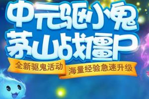 捉鬼大作战，《梦幻西游手游》中元节别样玩法大更新