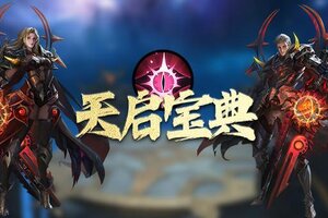 《神域纪元》怎么快速升级？ 神域纪元快速升级方法指南！