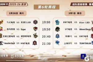 《实况足球》2025-26赛季春季赛第6轮本周末开战