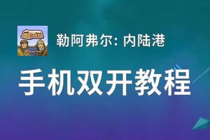 勒阿弗尔: 内陆港挂机软件&双开软件推荐  轻松搞定勒阿弗尔: 内陆港双开和挂机