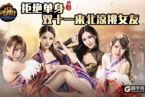 拒绝单身 双十一来北凉挑个女友