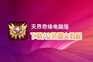 天界奇缘电脑版_电脑玩天界奇缘模拟器下载、安装攻略教程